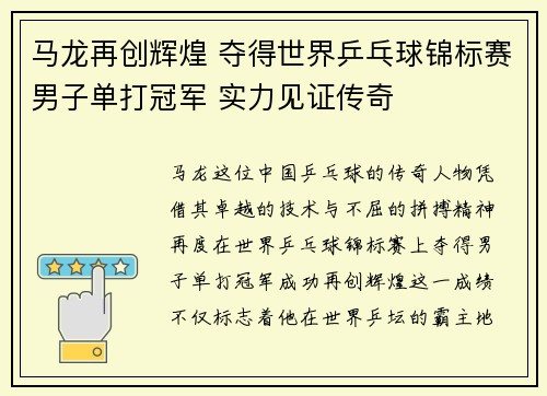 马龙再创辉煌 夺得世界乒乓球锦标赛男子单打冠军 实力见证传奇 马龙再创辉煌 夺得世界乒乓球锦标赛男子单打冠军 实力见证传奇
