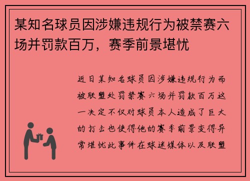 某知名球员因涉嫌违规行为被禁赛六场并罚款百万，赛季前景堪忧