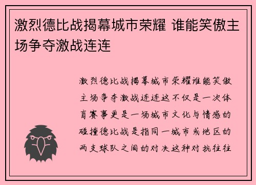 激烈德比战揭幕城市荣耀 谁能笑傲主场争夺激战连连 激烈德比战揭幕城市荣耀 谁能笑傲主场争夺激战连连