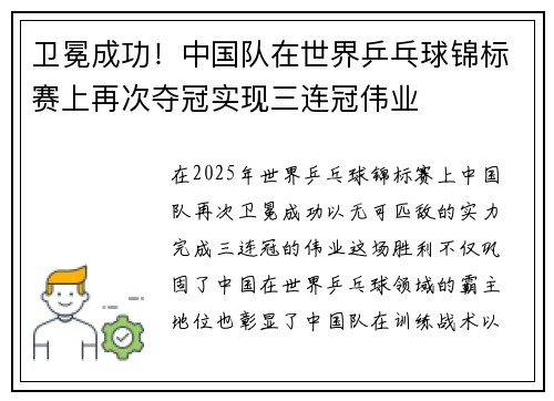 卫冕成功!中国队在世界乒乓球锦标赛上再次夺冠实现三连冠伟业 卫冕成功!中国队在世界乒乓球锦标赛上再次夺冠实现三连冠伟业
