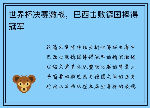 世界杯决赛激战，巴西击败德国捧得冠军
