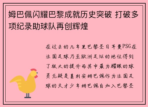 姆巴佩闪耀巴黎成就历史突破 打破多项纪录助球队再创辉煌
