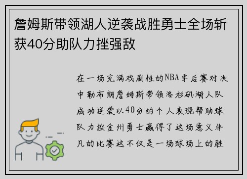 詹姆斯带领湖人逆袭战胜勇士全场斩获40分助队力挫强敌 詹姆斯带领湖人逆袭战胜勇士全场斩获40分助队力挫强敌