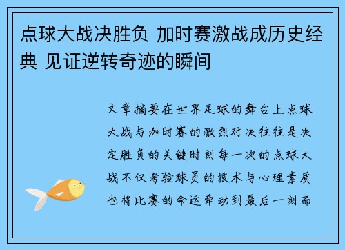 点球大战决胜负 加时赛激战成历史经典 见证逆转奇迹的瞬间 点球大战决胜负 加时赛激战成历史经典 见证逆转奇迹的瞬间