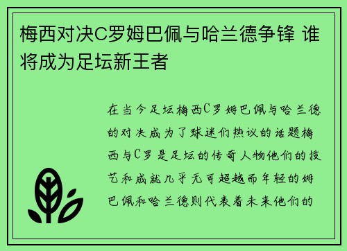梅西对决C罗姆巴佩与哈兰德争锋 谁将成为足坛新王者