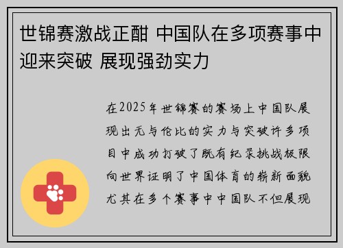 世锦赛激战正酣 中国队在多项赛事中迎来突破 展现强劲实力 世锦赛激战正酣 中国队在多项赛事中迎来突破 展现强劲实力