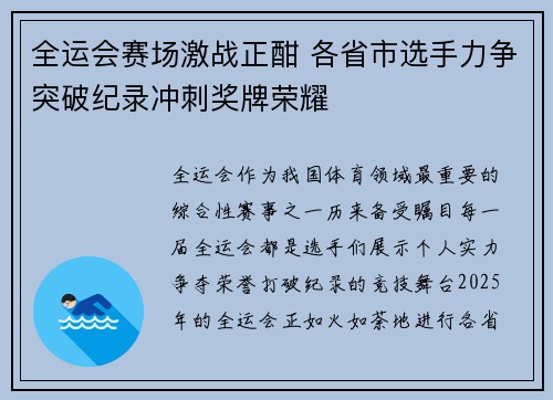 全运会赛场激战正酣 各省市选手力争突破纪录冲刺奖牌荣耀 全运会赛场激战正酣 各省市选手力争突破纪录冲刺奖牌荣耀