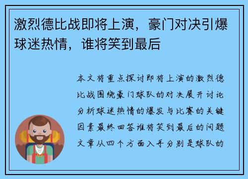 激烈德比战即将上演，豪门对决引爆球迷热情，谁将笑到最后