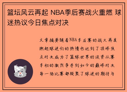 篮坛风云再起 NBA季后赛战火重燃 球迷热议今日焦点对决