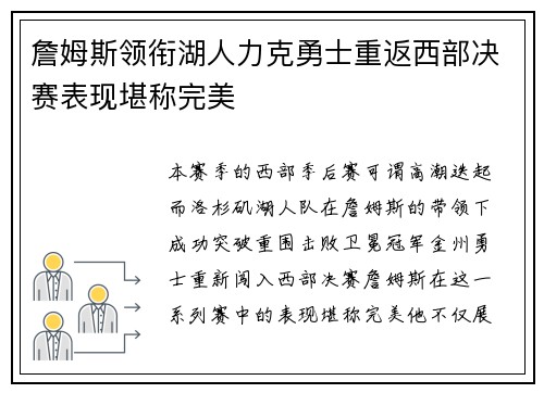 詹姆斯领衔湖人力克勇士重返西部决赛表现堪称完美 詹姆斯领衔湖人力克勇士重返西部决赛表现堪称完美