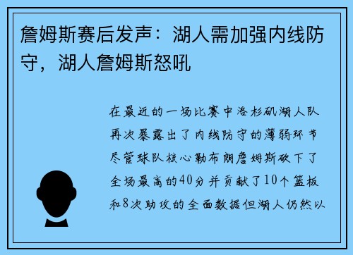 詹姆斯赛后发声：湖人需加强内线防守，湖人詹姆斯怒吼