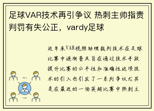 足球VAR技术再引争议 热刺主帅指责判罚有失公正，vardy足球