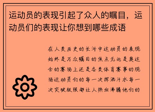 运动员的表现引起了众人的瞩目，运动员们的表现让你想到哪些成语