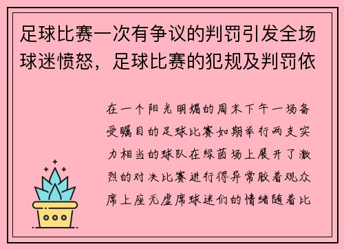 足球比赛一次有争议的判罚引发全场球迷愤怒，足球比赛的犯规及判罚依据