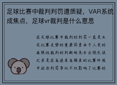 足球比赛中裁判判罚遭质疑，VAR系统成焦点，足球vr裁判是什么意思
