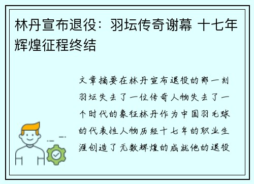 林丹宣布退役：羽坛传奇谢幕 十七年辉煌征程终结