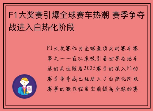 F1大奖赛引爆全球赛车热潮 赛季争夺战进入白热化阶段 F1大奖赛引爆全球赛车热潮 赛季争夺战进入白热化阶段