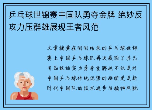 乒乓球世锦赛中国队勇夺金牌 绝妙反攻力压群雄展现王者风范