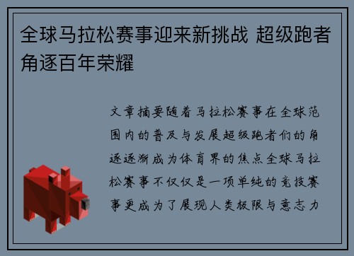 全球马拉松赛事迎来新挑战 超级跑者角逐百年荣耀 全球马拉松赛事迎来新挑战 超级跑者角逐百年荣耀