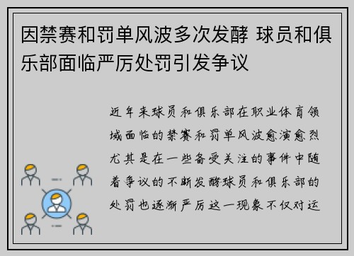 因禁赛和罚单风波多次发酵 球员和俱乐部面临严厉处罚引发争议