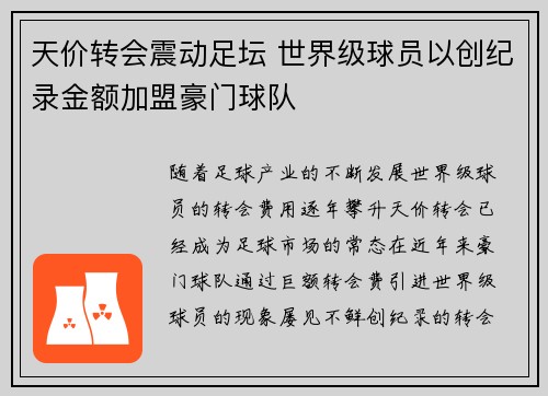 天价转会震动足坛 世界级球员以创纪录金额加盟豪门球队