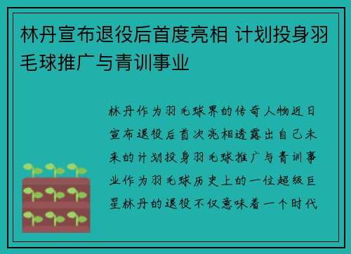 林丹宣布退役后首度亮相 计划投身羽毛球推广与青训事业 林丹宣布退役后首度亮相 计划投身羽毛球推广与青训事业