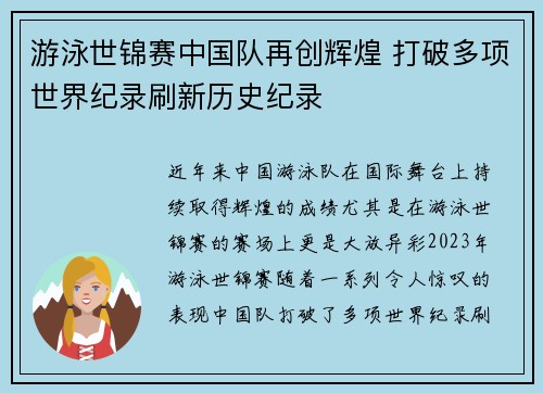 游泳世锦赛中国队再创辉煌 打破多项世界纪录刷新历史纪录