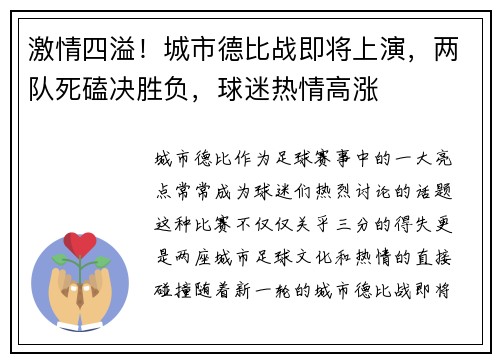 激情四溢！城市德比战即将上演，两队死磕决胜负，球迷热情高涨