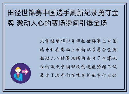 田径世锦赛中国选手刷新纪录勇夺金牌 激动人心的赛场瞬间引爆全场